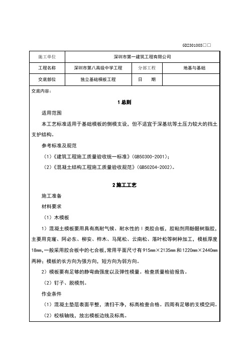 独立基础模板工程技术交底