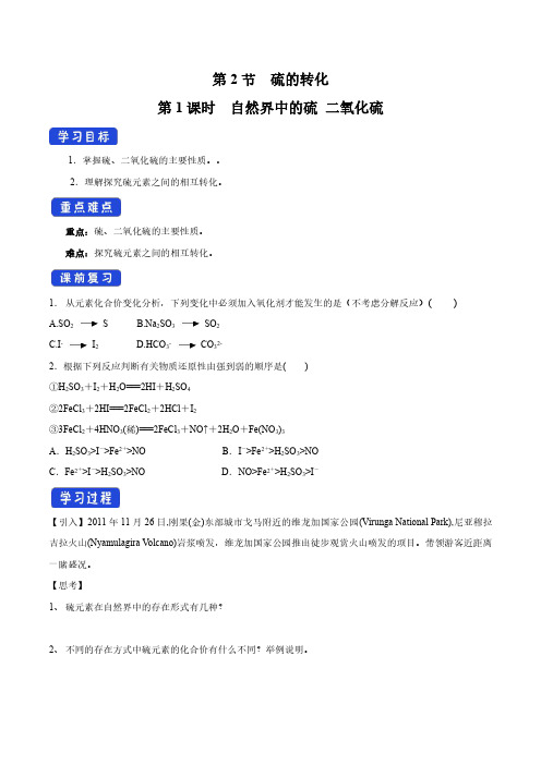 3.2.1 自然界中的硫  二氧化硫学案(1)-鲁科版高中化学必修第一册