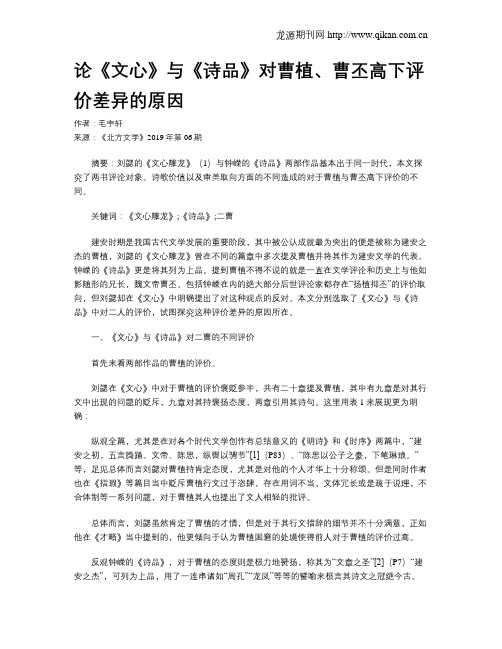 论《文心》与《诗品》对曹植、曹丕高下评价差异的原因