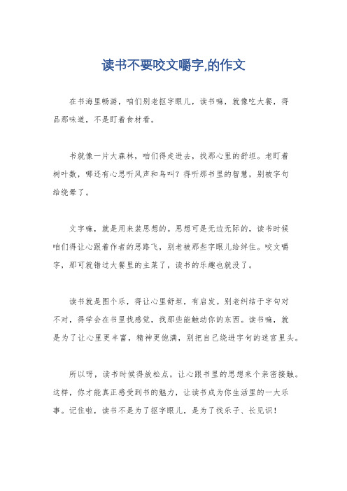 读书不要咬文嚼字,的作文