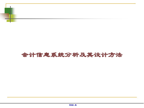 会计信息系统分析及其设计方法课件