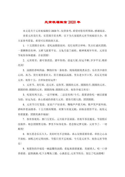 元宵祝福微信2020年
