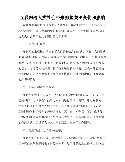 互联网给人类社会带来哪些突出变化和影响