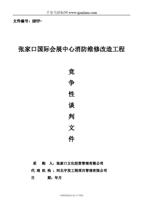 国际会展中心消防维修改造工程招投标书范本