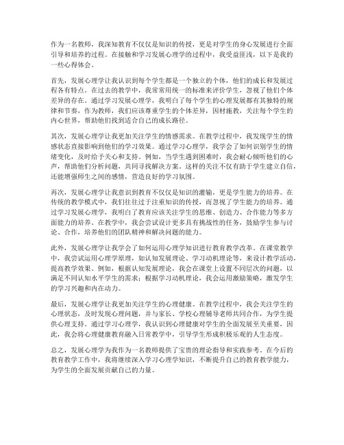 发展心理学心得体会教师