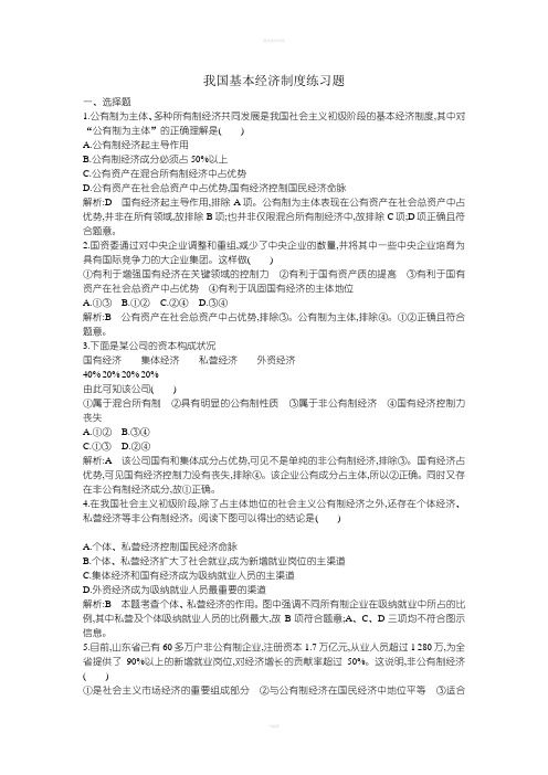 我国基本经济制度练习题