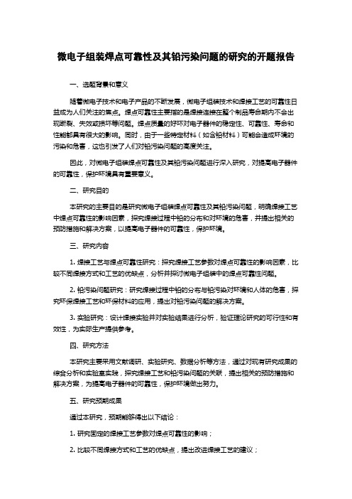 微电子组装焊点可靠性及其铅污染问题的研究的开题报告