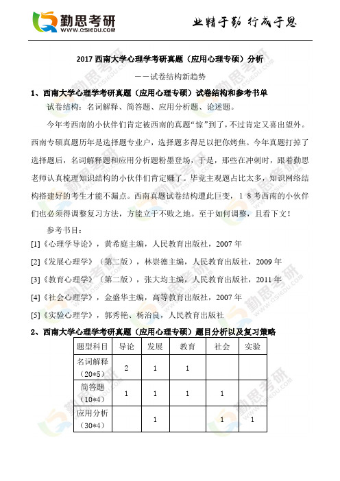 2017西南大学心理学考研真题(应用心理专硕)分析