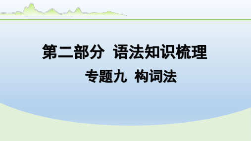 2024年河北省中考英语备考—专题九+构词法课件