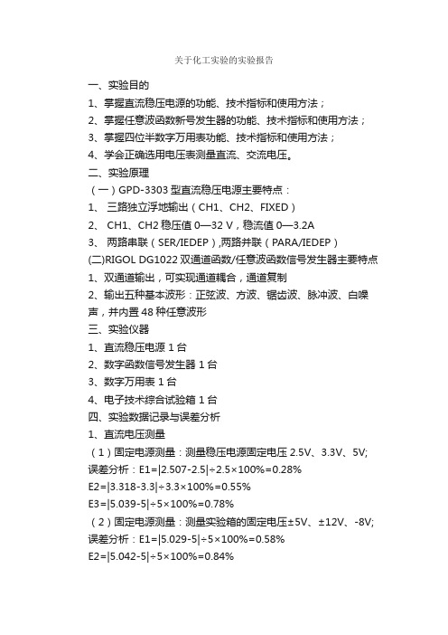 关于化工实验的实验报告_实验报告_