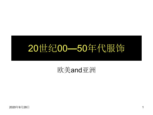 世纪00年代—50年代服饰资料PPT课件