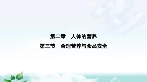 人教版七年级生物下册第二章第三节合理营养与食品安全课件