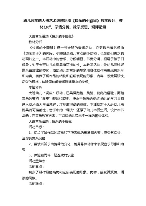 幼儿园学前大班艺术领域活动《快乐的小鼹鼠》教学设计、教材分析、学情分析、教学反思、观评记录