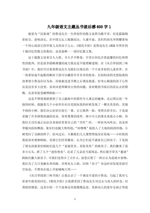 九年级语文主题丛书读后感600字