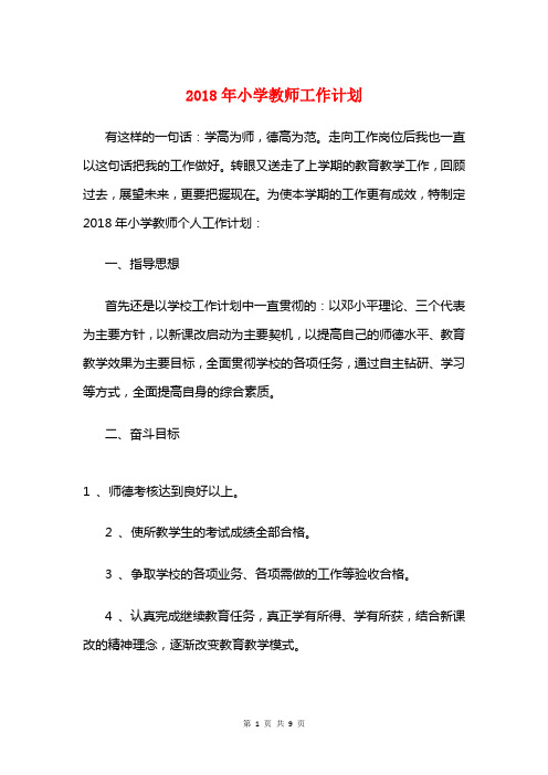 2018年小学教师工作计划与2018年小学教师德育工作计划汇编