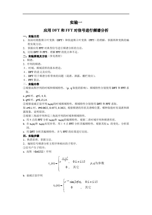 应用DFT和FFT对信号进行频谱分析