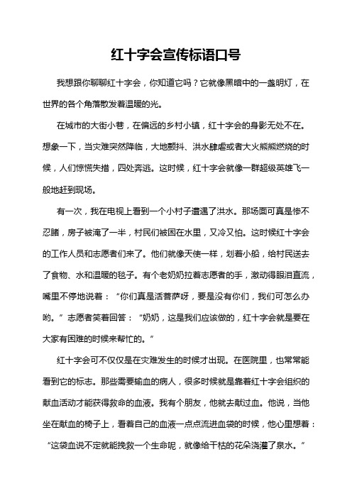 红十字会宣传标语口号