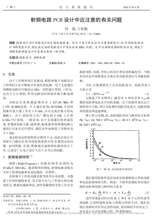 射频电路PCB设计中应注意的有关问题