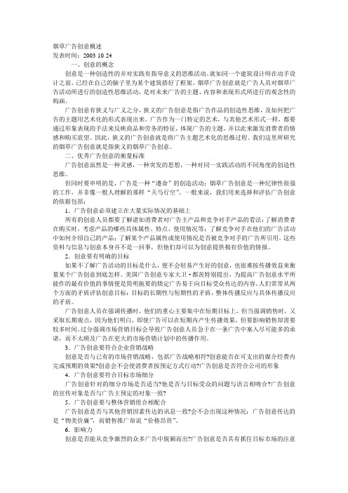 烟草广告创意概述