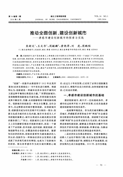 推动全面创新,建设创新城市——孝感市建设创新城市的探索与实践