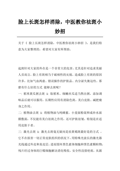 脸上长斑怎样消除,中医教你祛斑小妙招