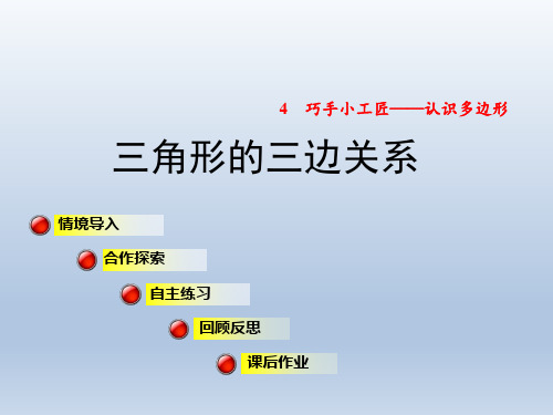 2020春青岛版四年级数学下册课件-第4单元-信息窗2 第1课时 三角形的三边关系+习题