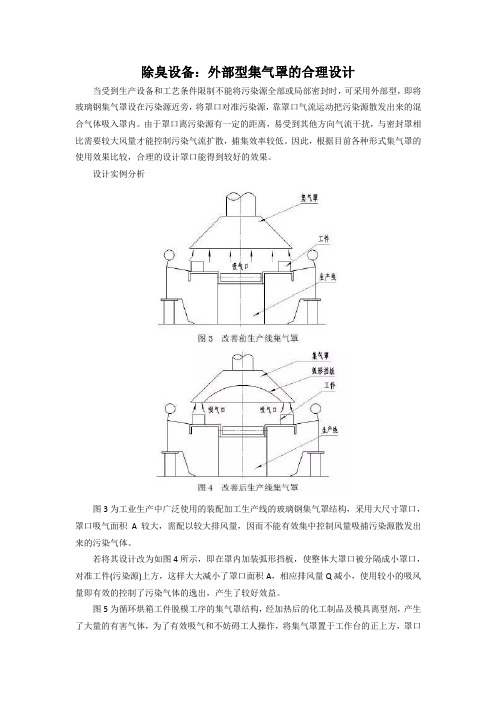 除臭设备：外部型集气罩的合理设计