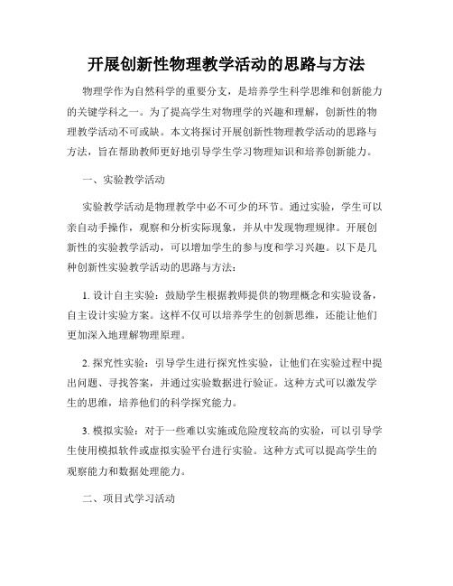 开展创新性物理教学活动的思路与方法