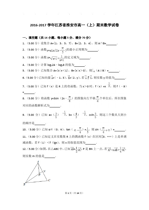 2016-2017年江苏省淮安市高一上学期期末数学试卷带答案