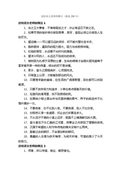 送给语文老师的赠言（精选230句）