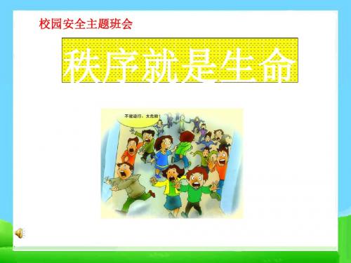 校园安全班会(共 30张PPT)