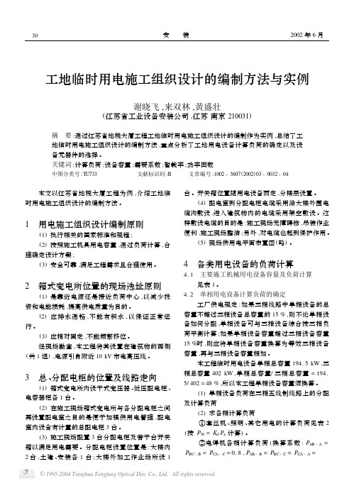 工地临时用电施工组织设计的编制方法与实例