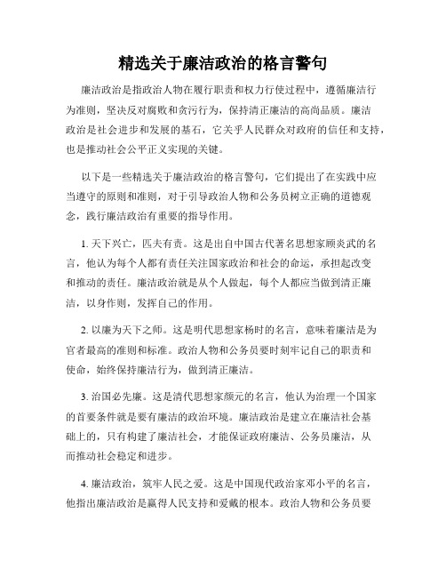 精选关于廉洁政治的格言警句