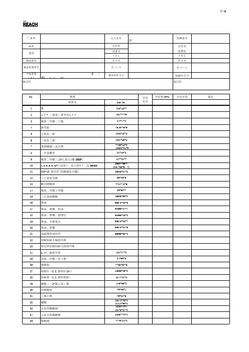 REACH规则次SVHC高悬念物质物质含有调査票Ver