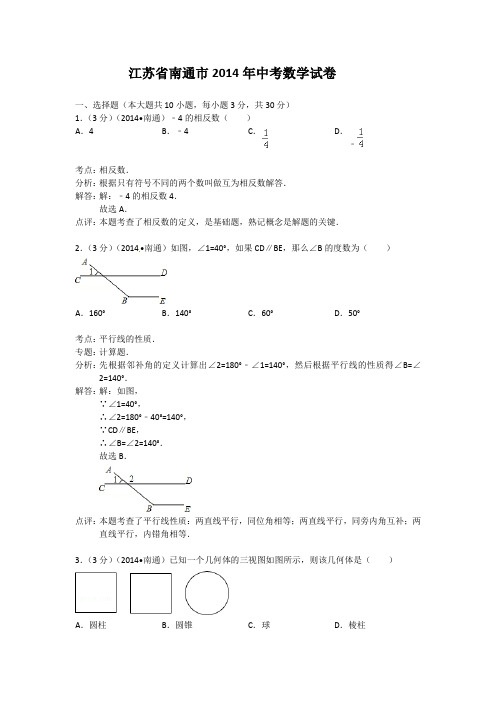 2014南通中考数学试题(解析版)