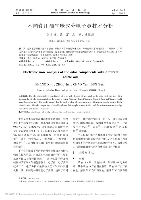 不同食用油气味成分电子鼻技术分析_张喜雨