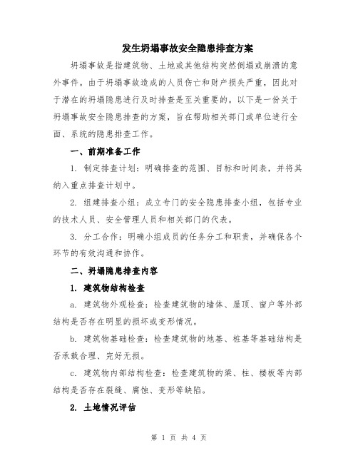 发生坍塌事故安全隐患排查方案