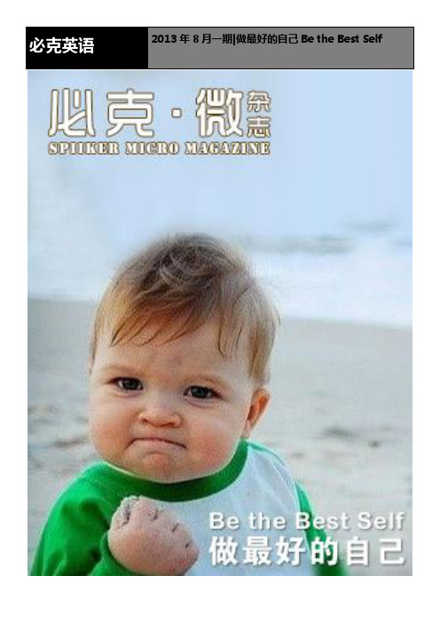 2013年8月一期,做最好的自己 Be the best self