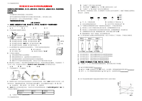 【中小学资料】四川省内江市2016年中考化学全真模拟试卷(三)(无答案)