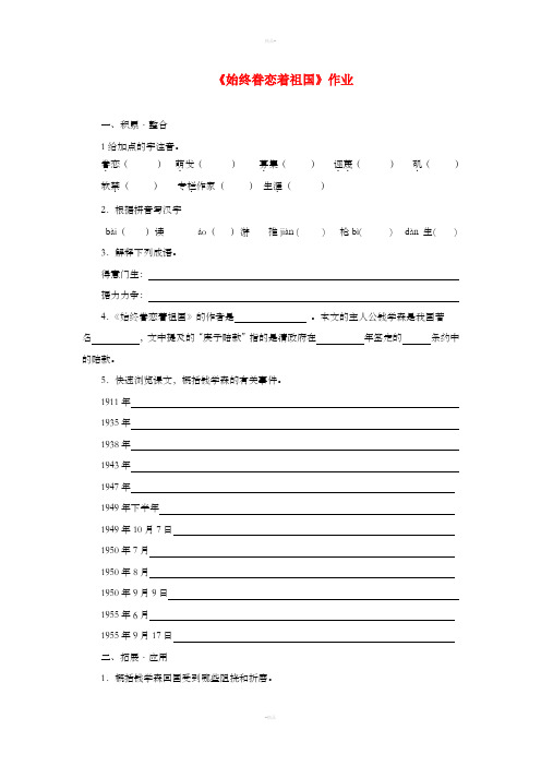 八年级语文上册 第二单元 7《始终眷恋着祖国》作业 苏教版