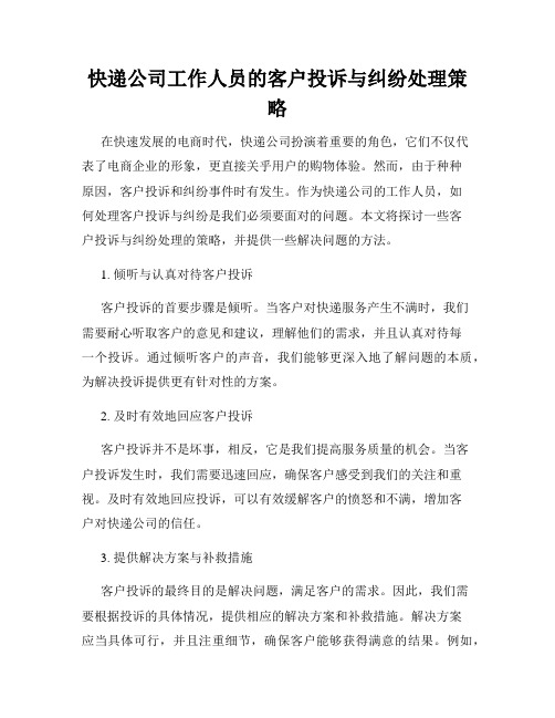 快递公司工作人员的客户投诉与纠纷处理策略