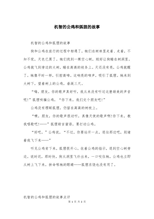 机智的公鸡和狐狸的故事