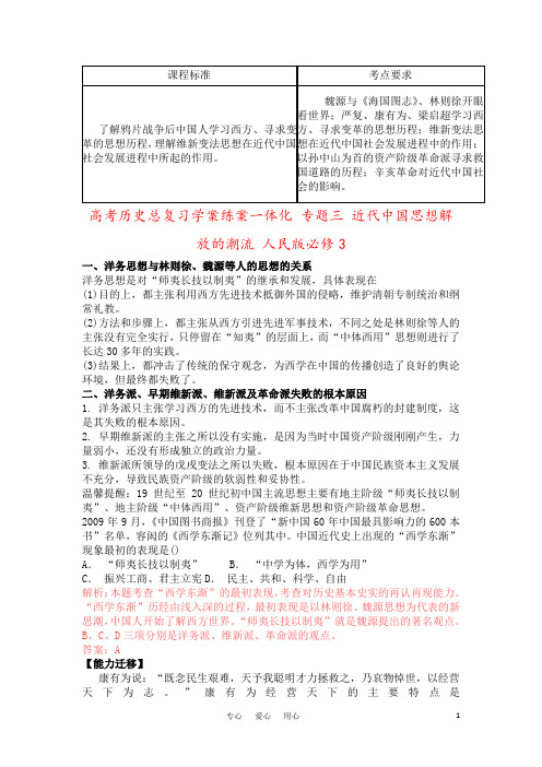 高考历史总复习学案练案一体化 专题三 近代中国思想解放的潮流 人民版必修3