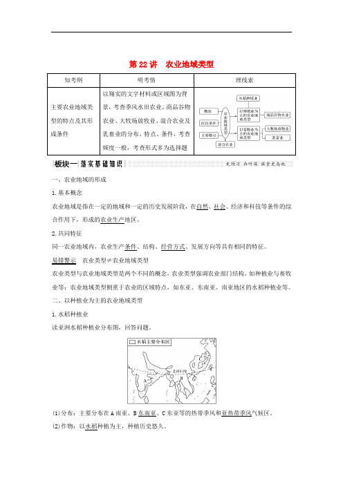 高考地理一轮复习 第八单元 产业活动与地理环境 第22讲 农业地域类型学案 鲁教版