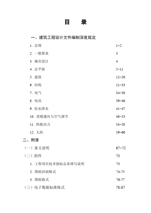 建筑工程施工图设计文件编制深度的规定