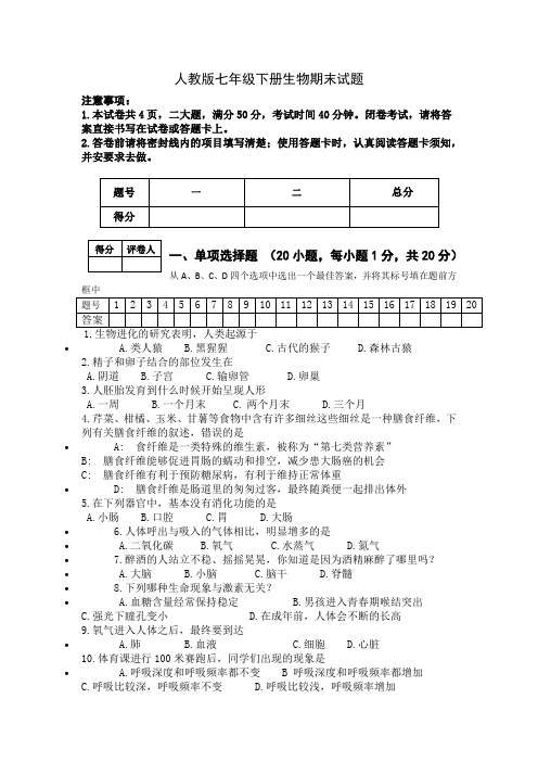 2019-2020学年人教版七年级下册生物期末试题及答案