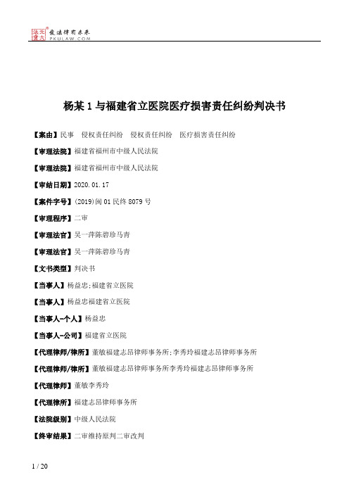 杨某1与福建省立医院医疗损害责任纠纷判决书