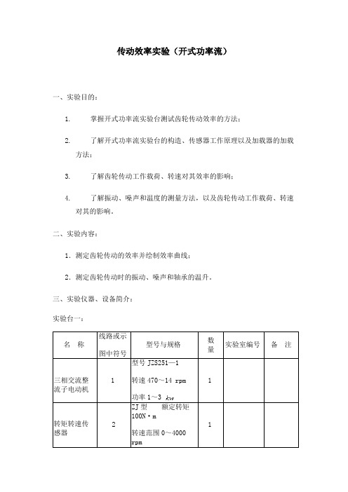 传动效率实验开式功率流