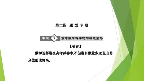 备战2018高考数学答题技巧与策略【7】高考数学选择题解题策略