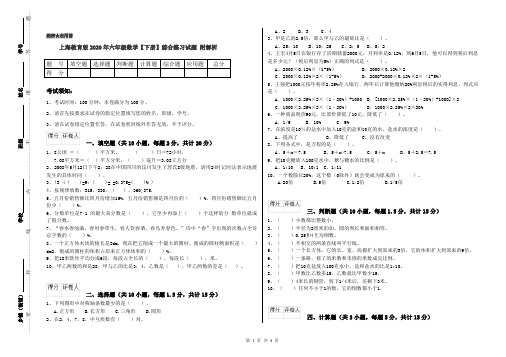 上海教育版2020年六年级数学【下册】综合练习试题 附解析